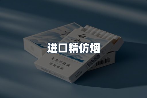 进口精仿烟
